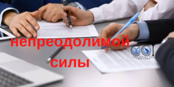 АСПЕКТЫ ПОДТВЕРЖДЕНИЯ ОБСТОЯТЕЛЬСТВ, ОПРАВДЫВАЮЩИЕ НЕИСПОЛНЕНИЕ ОБЯЗАТЕЛЬСТВА В КОММЕРЧЕСКИХ ОТНОШЕНИЯХ