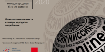 Online -бизнес-форум Молдова – Российская Федерация (легкая промышленность)