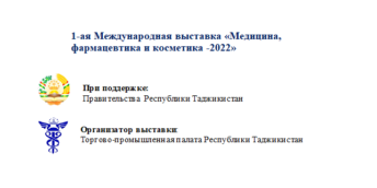 1-ая Международная выставка «Медицина, фармацевтика и косметика -2022»